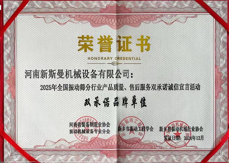 全國振動篩分行業產品質量、售后服務雙品牌