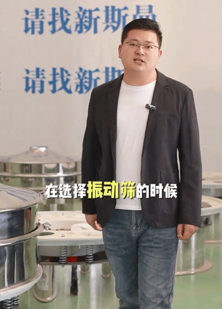 新斯曼根據(jù)您的物料比重、屬性、產(chǎn)量、特性以及現(xiàn)場(chǎng)空間，為您推薦合適的振動(dòng)篩