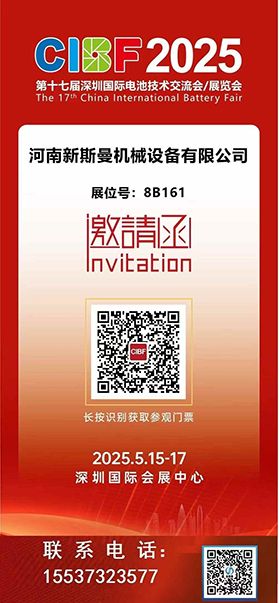 2025深圳國(guó)際電池技術(shù)展覽會(huì)！ 新斯曼機(jī)械歡迎各位領(lǐng)導(dǎo)朋友光臨交流