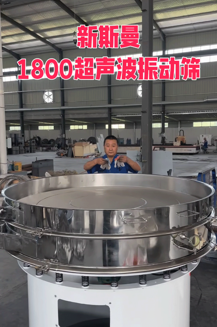直徑1800特大型，超聲波振動(dòng)篩，特殊定制，試機(jī)效果杠杠滴