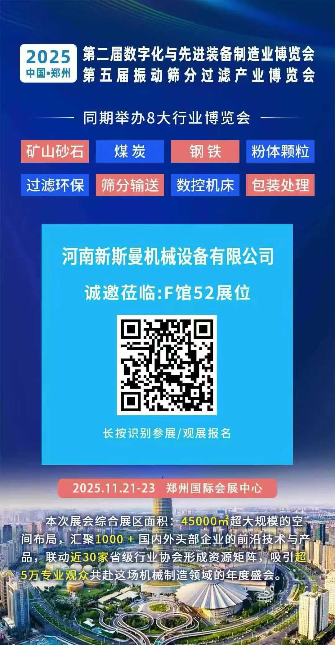 2025年11月21-23日 第2屆鄭州先進(jìn)制造裝備展！ 第5屆振動篩分過濾展！ 新斯曼在F館52位等您！