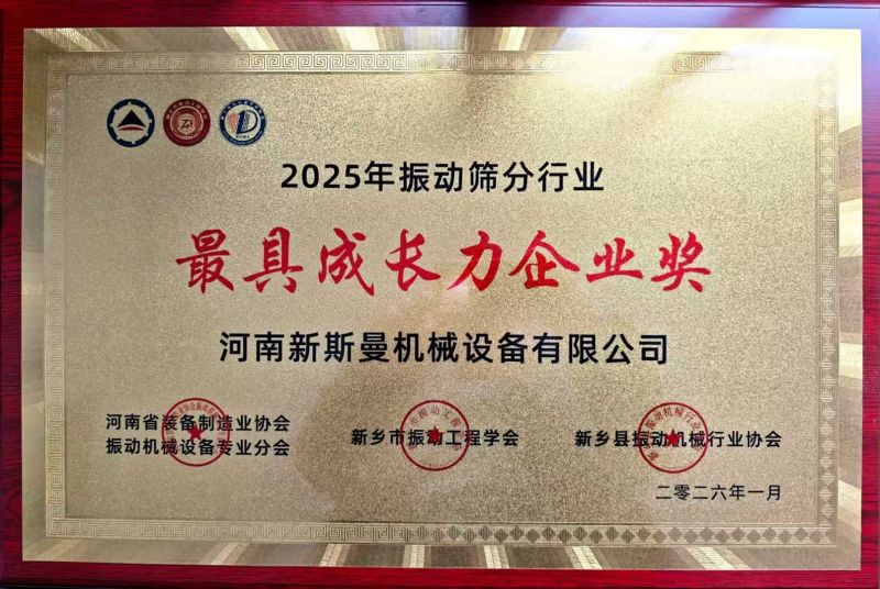 2025年振動篩分行業最具成長力企業獎