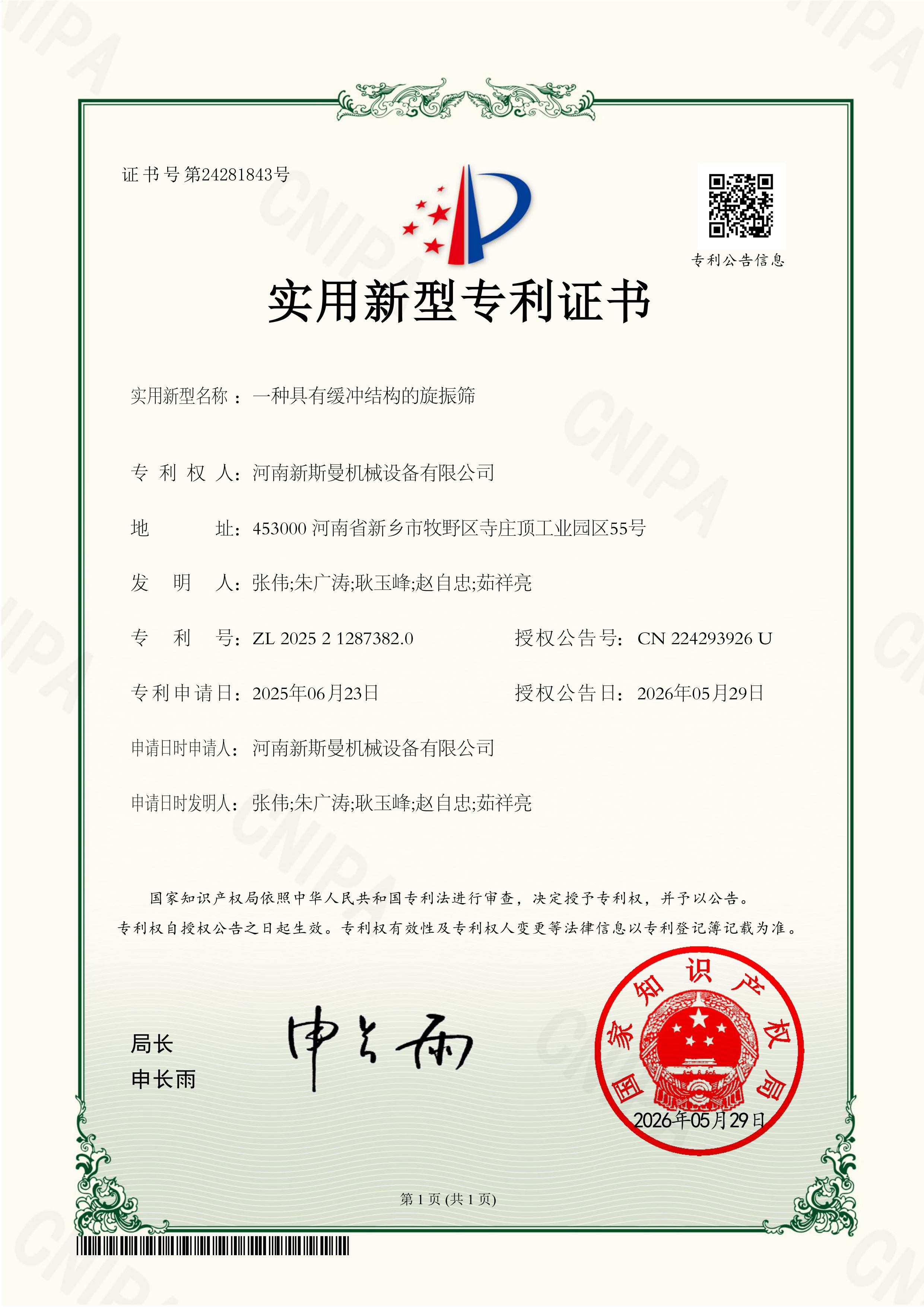 一種具有緩沖作用的旋振篩