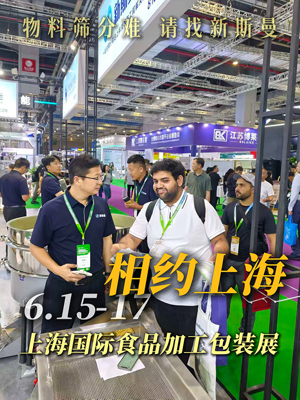 第一天非?；鸨∩虾H食品機械展6月15～17日，?上海國際會展中心 展位號:?81E20，?新斯曼機械 期待您的參觀交流