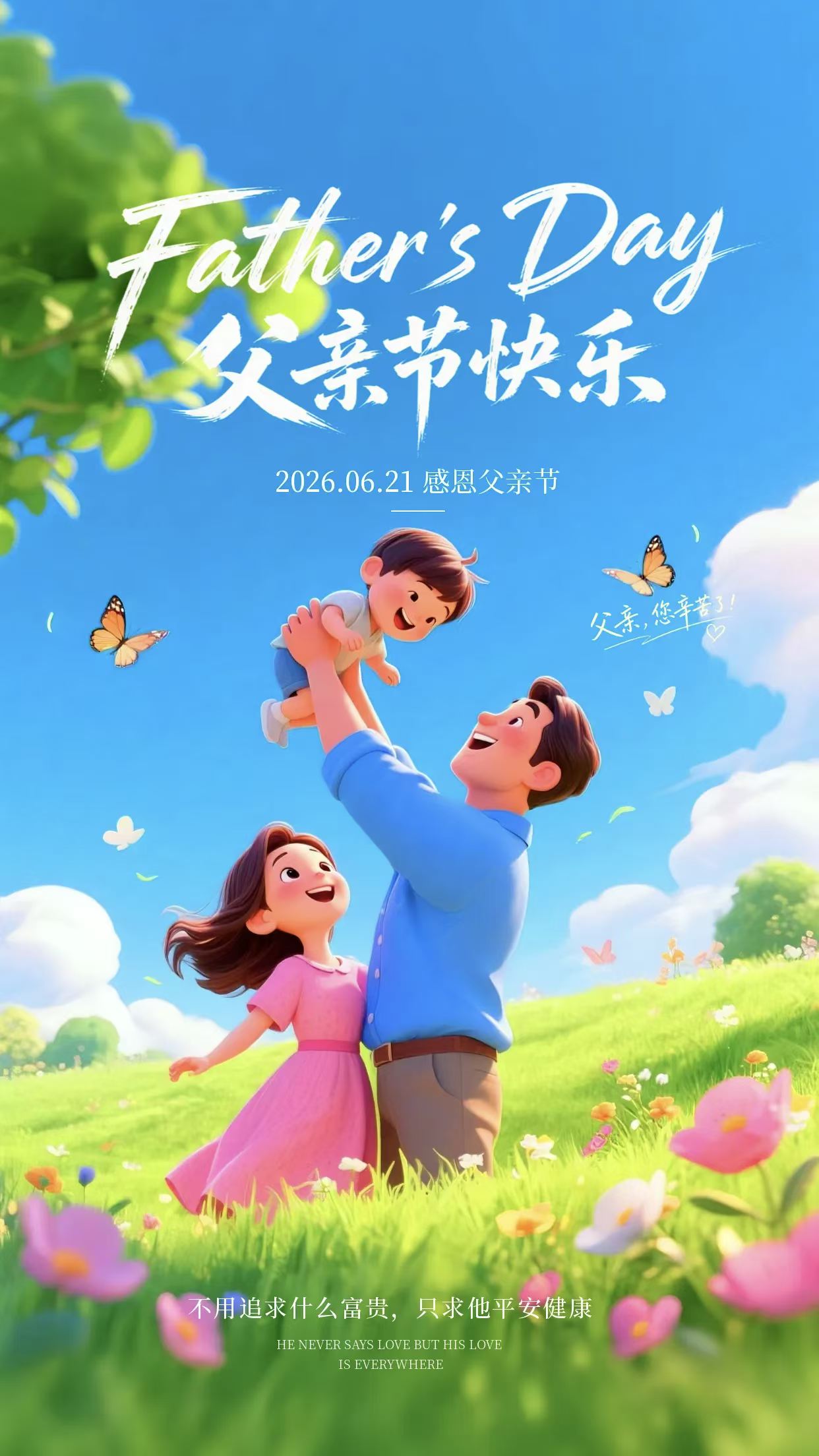 父愛有痕，歲月無跡，祝所有父親，節日快樂，喜樂無憂！